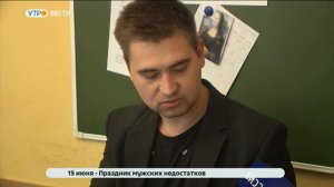 День мужских недостатков