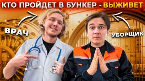 Кто пройдет в бункер, чтобы выжить? БУНКЕР В РЕАЛЬНОЙ ЖИЗНИ