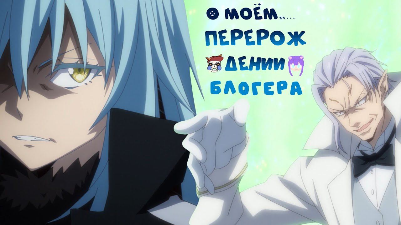 Перерождение безработного блогера 3 смотреть онлайн