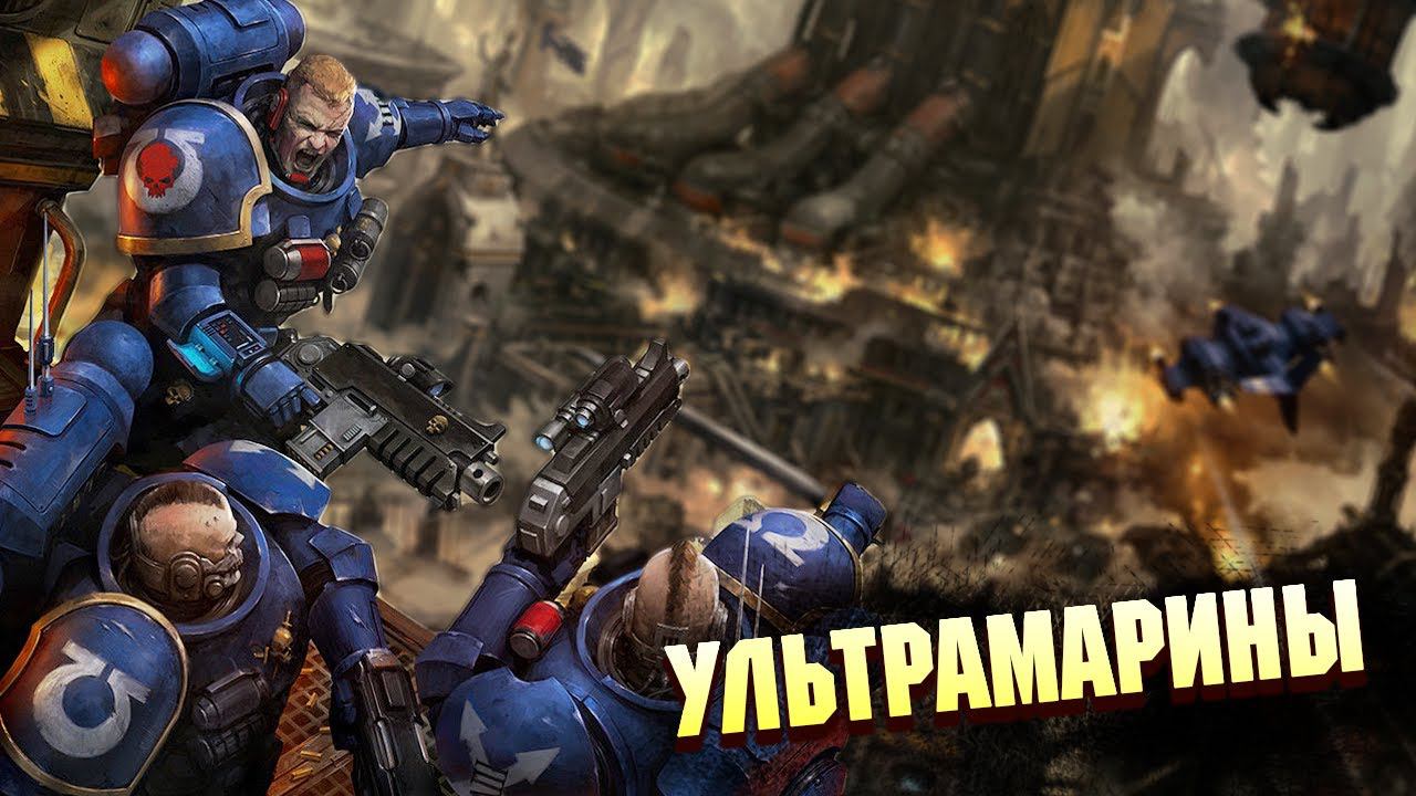 Кто такие Ультрамарины в Warhammer 40000 смотреть онлайн