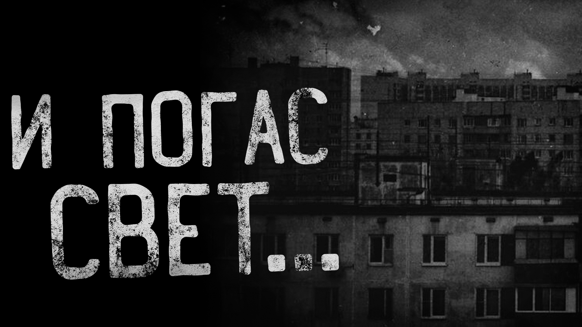 И ПОГАС СВЕТ - страшные истории | ужасы | мистика смотреть онлайн