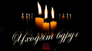 УХОДЯТ ВДРУГ /  НА РАЗРЫВ ДУШИ!!!