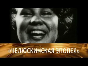 "Челюскинская эпопея". (1974) // XX век @Телеканал Культура