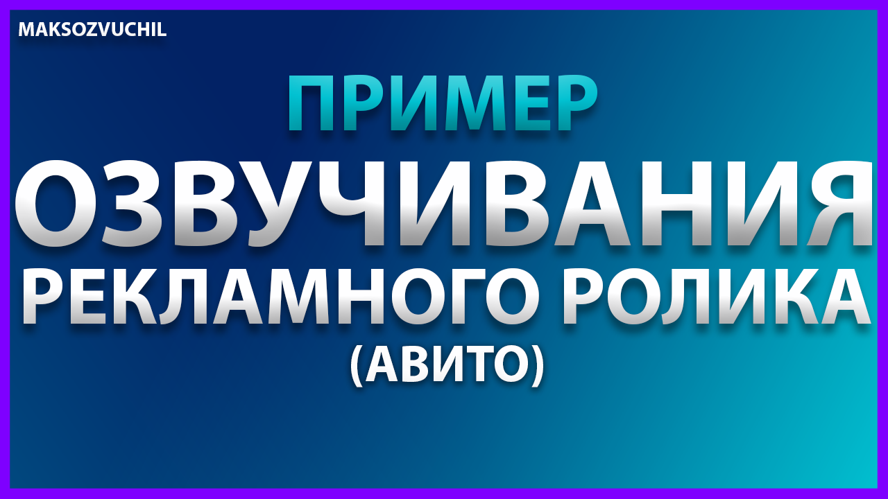 Аудиореклама Авито