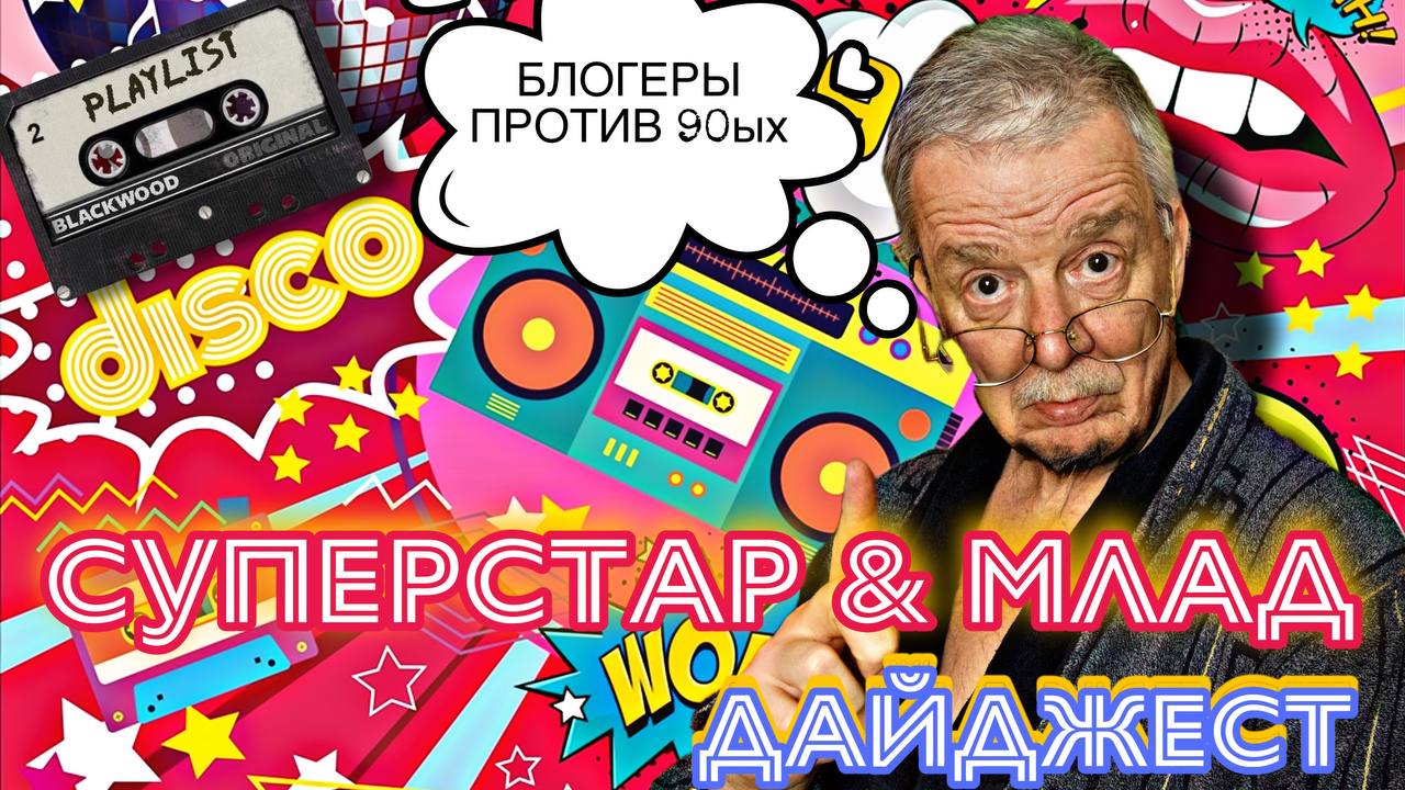 Суперстар и млад. Дайджест. смотреть онлайн