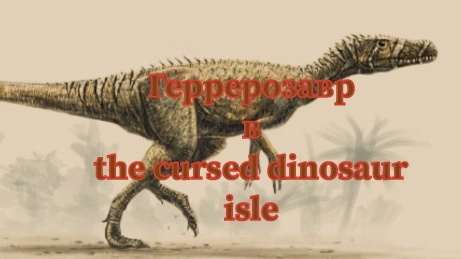 теория и рассуждение от ТиВи| Геррерозавр и деревья| межвид и читер #thecursedisle