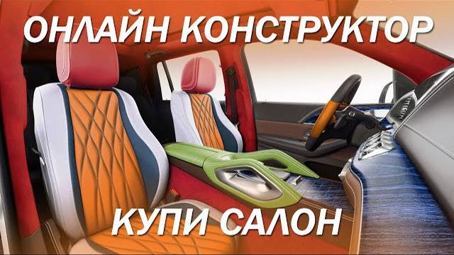 Онлайн конструктор салона автомобиля - самостоятельная сборка, как в игре! [ПЕРЕТЯЖКА GLS GLE 2022]