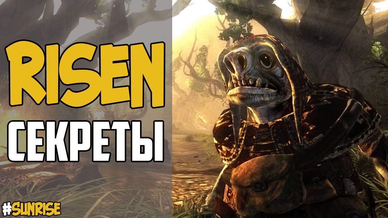 Секреты Risen(Ризен) смотреть онлайн