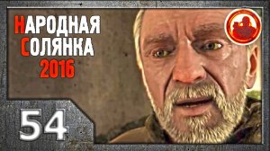 Сталкер. Народная солянка 2016 # 54. Заложник Мертвого города.