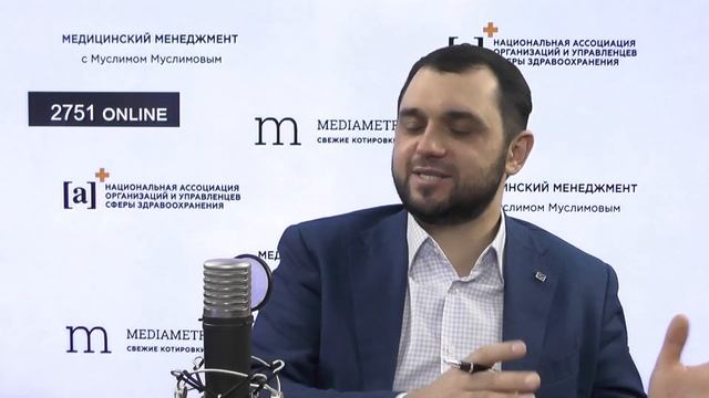 Медицинский менеджмент с Муслимом Муслимовым. Роль стартапов в российском здравоохранении смотреть онлайн