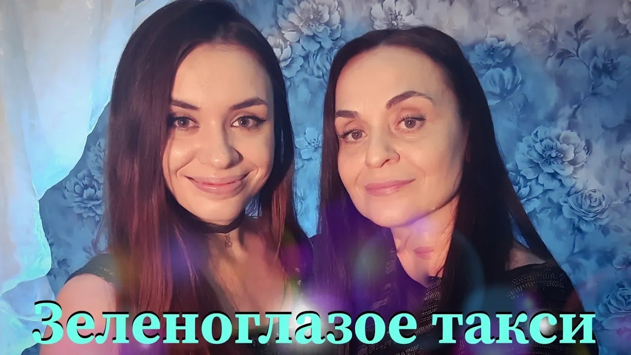 Cover на песню " Михаил Боярский - Зеленоглазое такси ". Женская версия! От MillerMusic смотреть онлайн