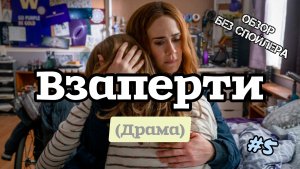 "Взаперти"(Run).Драма.2020.США,Канада.18+