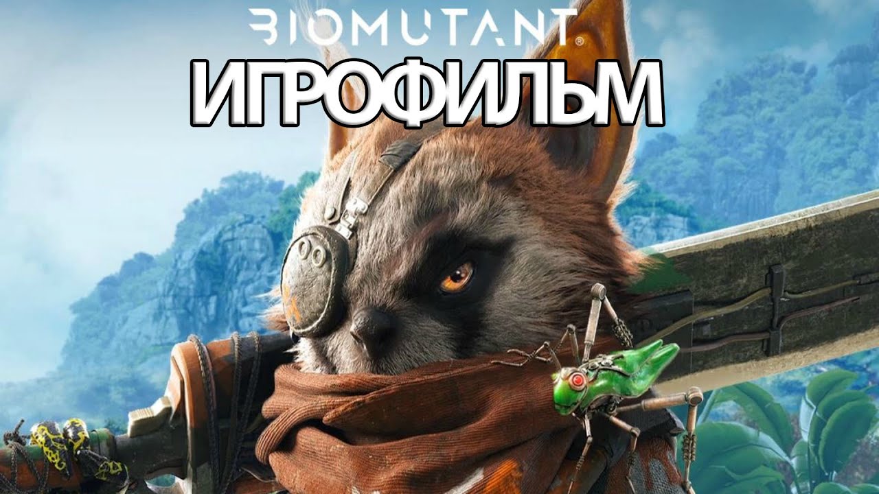 ИГРОФИЛЬМ Biomutant (все катсцены, на русском) прохождение без комментариев смотреть онлайн