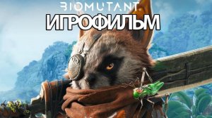ИГРОФИЛЬМ Biomutant (все катсцены, на русском) прохождение без комментариев