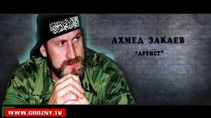 Документальный фильм "Иллюзия". Ахмед Закаев