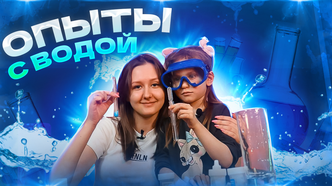 ОПЫТЫ С ВОДОЙ смотреть онлайн