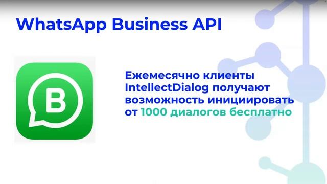 Интенсив: Как экономить и платить 2,5₽ вместо 6₽ за официальную рассылку в WhatsApp Business API смотреть онлайн