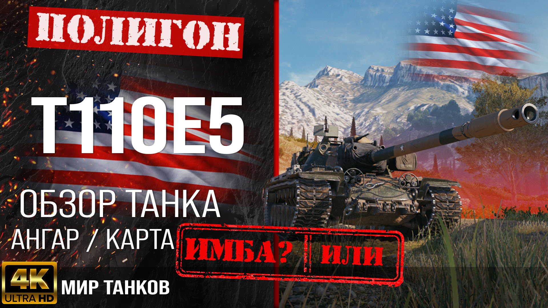 Обзор T110E5 гайд тяжелый танк США | бронирование t110e5 оборудование | Т110Е5 перки смотреть онлайн