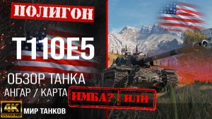 Обзор T110E5 гайд тяжелый танк США | бронирование t110e5 оборудование | Т110Е5 перки