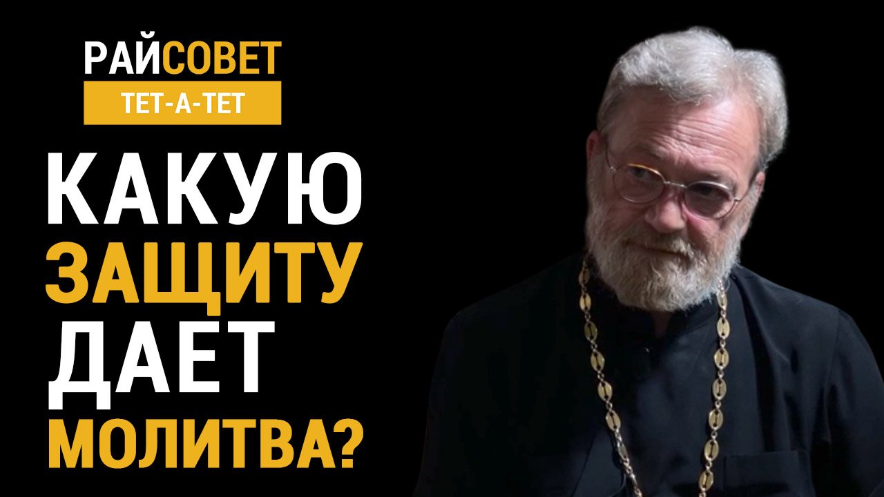 Какую защиту дает молитва? Иерей Антоний Лакирев / Райсовет «тет-а-тет» смотреть онлайн