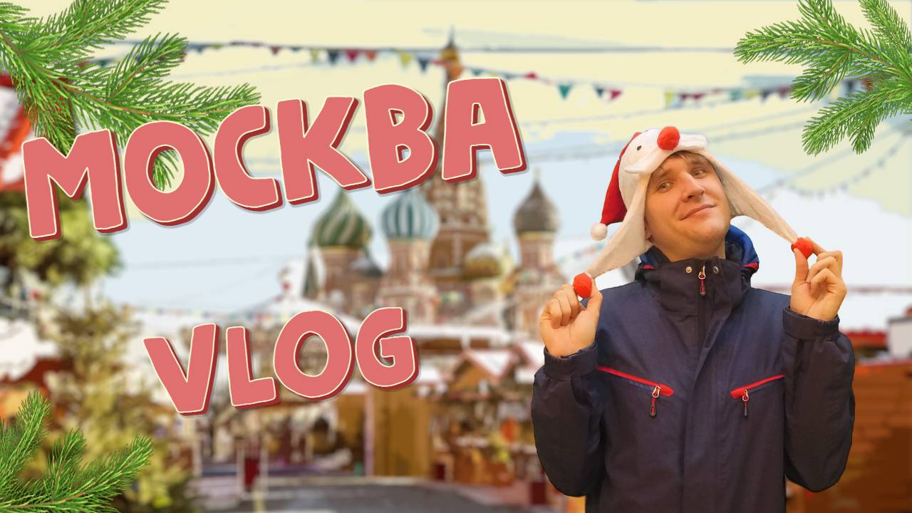 Новогодняя поездка в Москву - VLOG - гуляю по новогодней Москве смотреть онлайн