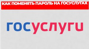 КАК ПОМЕНЯТЬ ПАРОЛЬ НА ГОСУСЛУГАХ