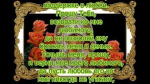 Сильная молитва о возвращении любимого.