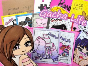 Gacha Life?Часть 2, обещанная коллекция ? Бумажные сюрпризы?Распаковка?