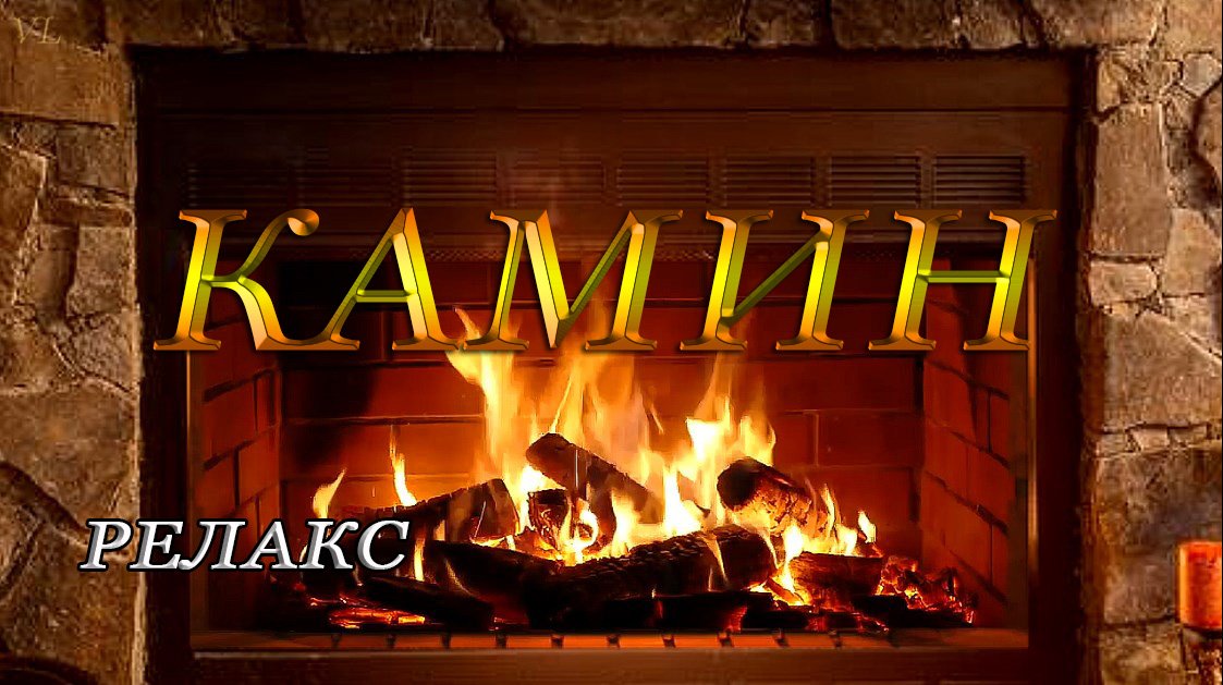 КАМИН смотреть онлайн
