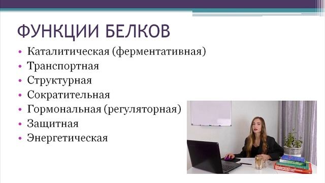 Биохимия. Лекция 3. Свойства и функции белков. Денатурация белков. смотреть онлайн
