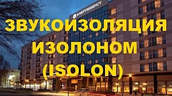 ОБЪЕКТЫ с ИЗОЛОН. Профессиональная шумоизоляция Изолоном 300 отеля Хаятт Ридженси Петровский Парк