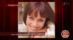 Все о великой дочери: мама Любови Полищук прерывает молчание. Пусть говорят. Выпуск от 27.05.2019