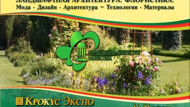 Выставка " Ландшафтная архитектура. Флористика" смотреть онлайн