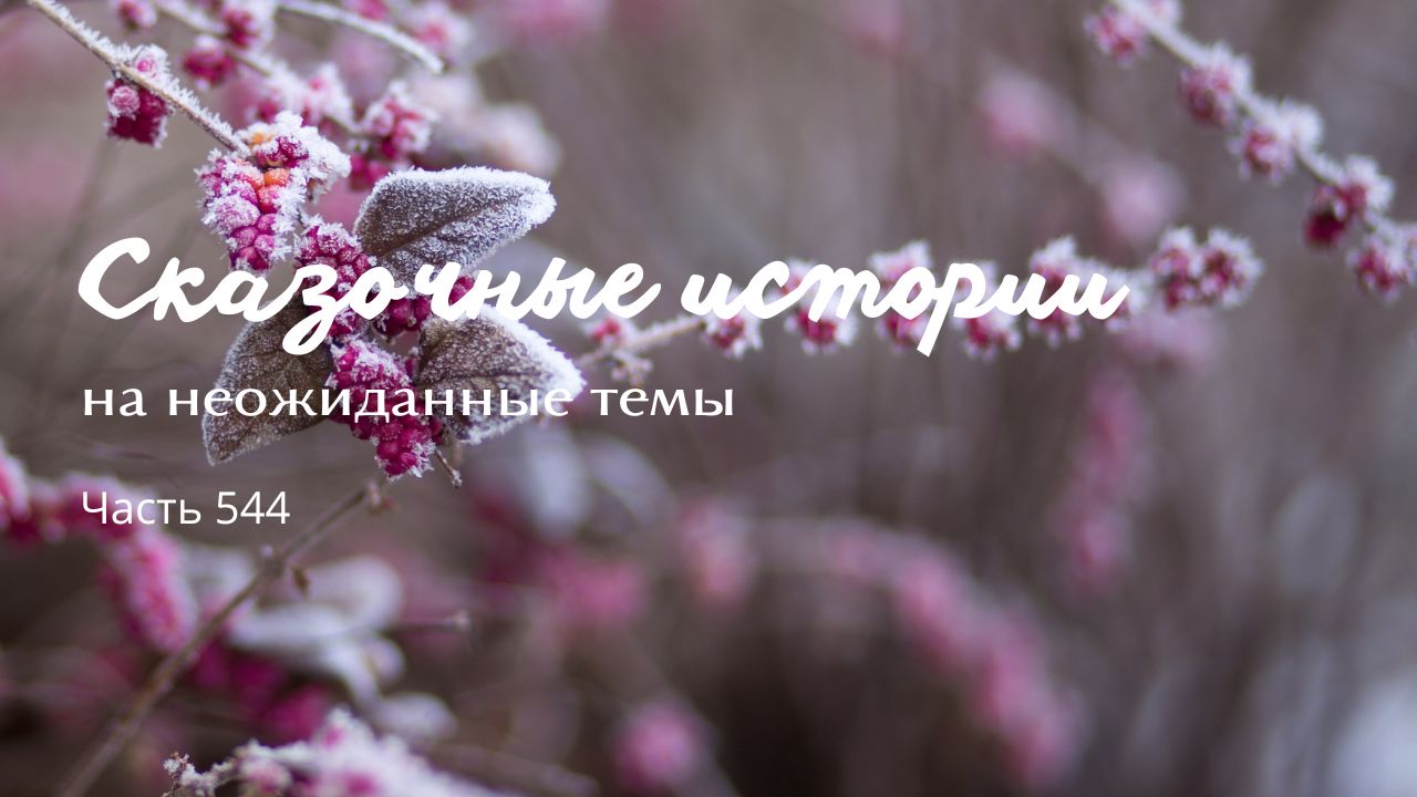 Часть 544. Глубина. смотреть онлайн