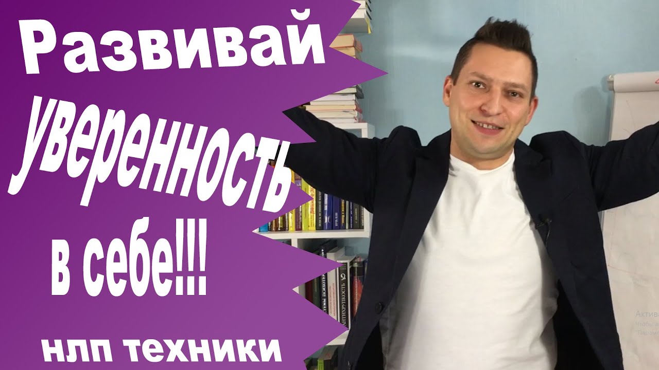 НЛП техники уверенность в себе. Юрий Пузыревский. НЛП для начинающих