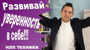 НЛП техники уверенность в себе. Юрий Пузыревский. НЛП для начинающих