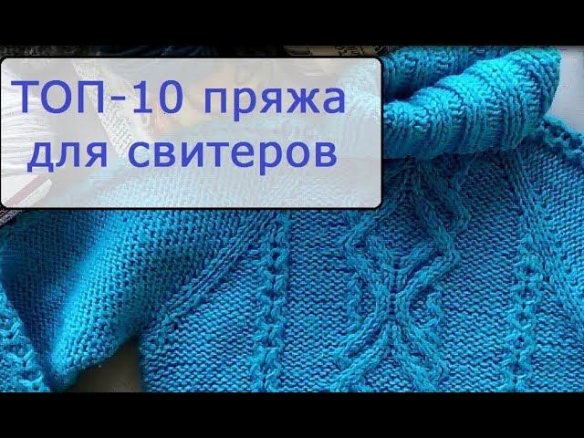 ТОП-10 пряжа на свитеры, джемперы на осень-зиму 2018-2019 смотреть онлайн