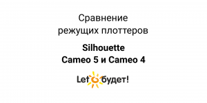 Сравнение Cameo 5 и Cameo 4 режущих плоттеров Silhouette