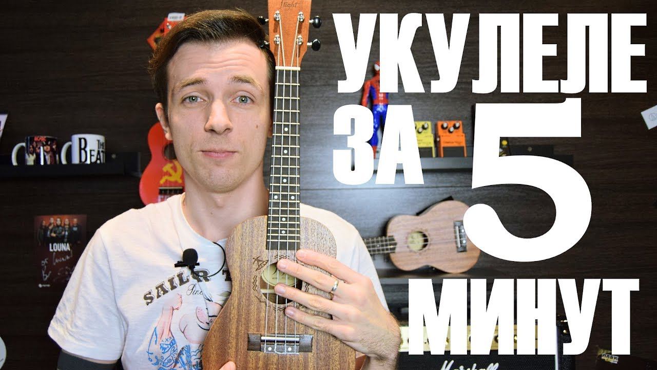 УКУЛЕЛЕ ЗА 5 МИНУТ! УРОК ПРОЩЕ НЕКУДА! смотреть онлайн