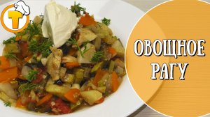 Овощное рагу с курицей. Прекрасная идея для ужина. Пошаговый рецепт.