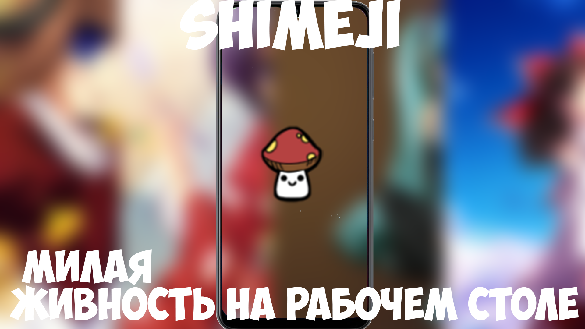 Shimeji - прикольное приложение скринмейт с персонажами аниме и не только.mp4 смотреть онлайн