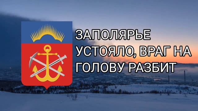 Гимн Мурманской области /«слався Мурманская область» (Russian songs) смотреть онлайн
