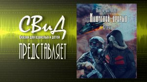 [Аудиокнига] Ключевой прорыв. Часть третья. Прорыв (Дмитрий Мороз) [S.T.A.L.K.E.R] [Часть 1/3]