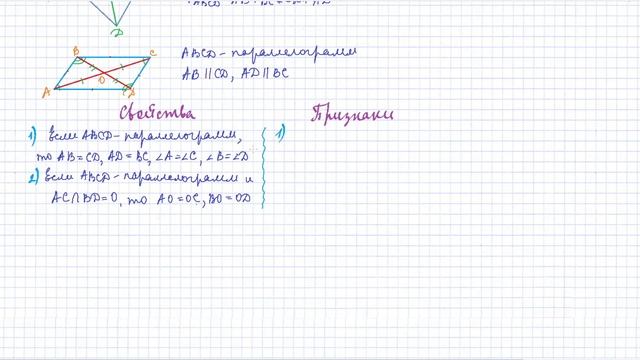 8 класс. Геометрия. Четырехугольник: вершины, стороны, диагонали. Свойства параллелограмма. Урок #1 смотреть онлайн