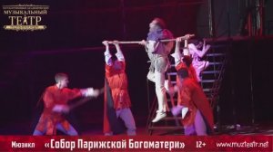 «Собор Парижской Богоматери» /мюзикл