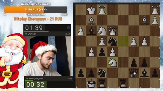 Шахматы для души против @shuvalov_chess | Новогодняя партия в шахматы смотреть онлайн