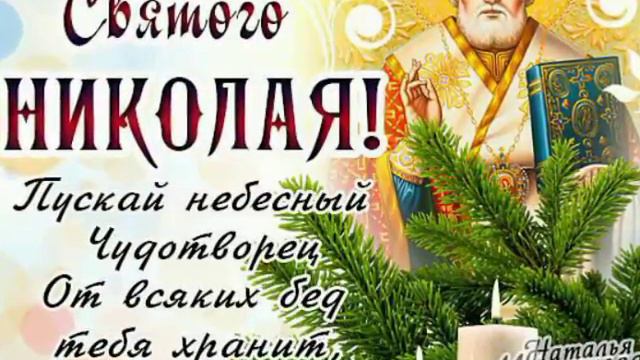 С праздником с днём святого Николая!!! смотреть онлайн
