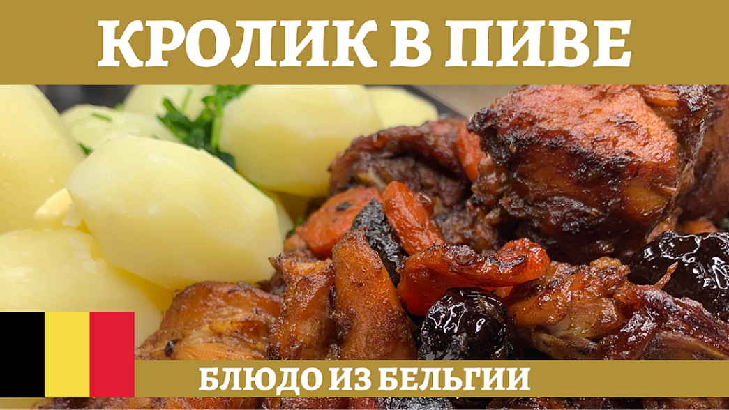 Кролик, тушёный в пиве с черносливом в казане! смотреть онлайн