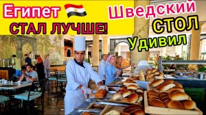 ШВЕДСКИЙ СТОЛ в отеле Sharm Dreams Resort 5*. ВКУСНО! ВСЁ ВКЛЮЧЕНО в Шарм-эль-Шейхе. Египет 2023