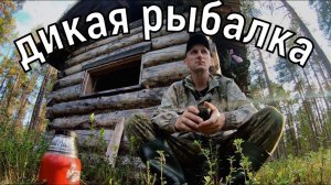 Сломал спиннинг,но наловил рыбы.Ночь под открытым небом на комарах.Один в тайге.